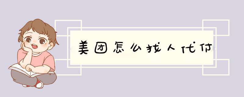 美团怎么找人代付,第1张