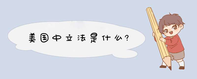 美国中立法是什么?,第1张