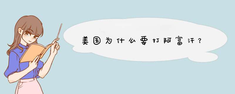 美国为什么要打阿富汗？,第1张