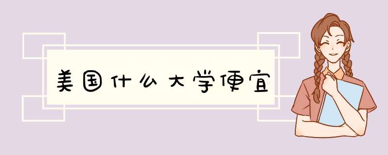 美国什么大学便宜,第1张
