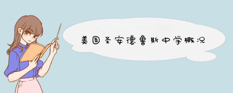 美国圣安德鲁斯中学概况,第1张