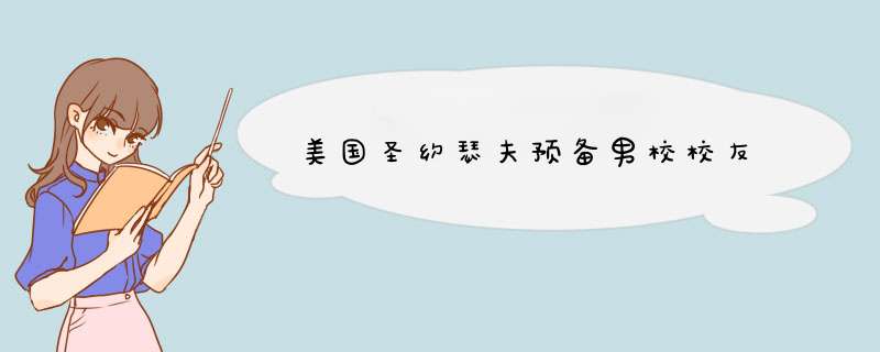 美国圣约瑟夫预备男校校友,第1张