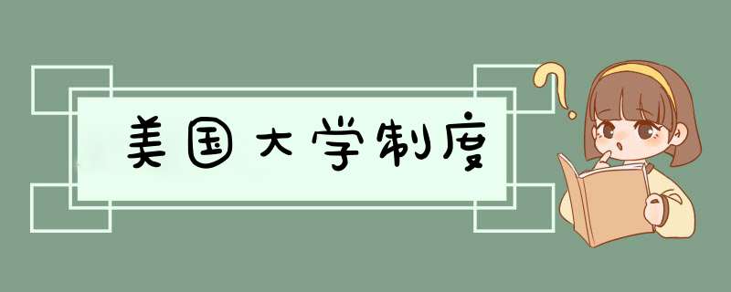 美国大学制度,第1张