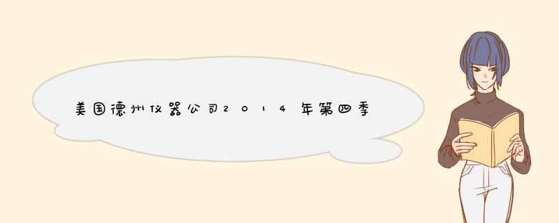 美国德州仪器公司2014年第四季度及2014年年度财务业绩与股东回报,第1张