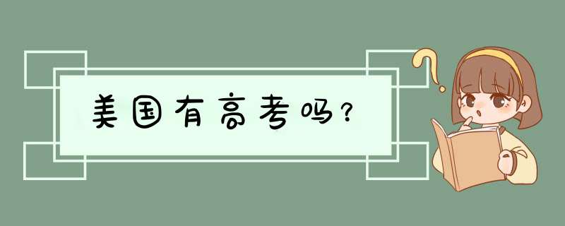 美国有高考吗？,第1张