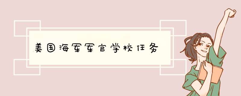 美国海军军官学校任务,第1张