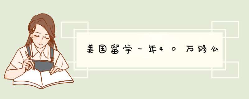 美国留学一年40万够么,第1张