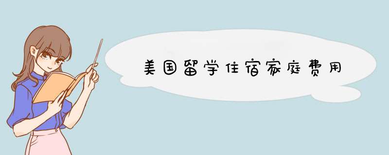 美国留学住宿家庭费用,第1张