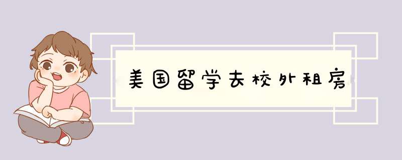 美国留学去校外租房,第1张