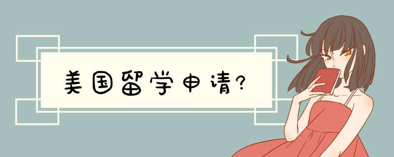 美国留学申请?,第1张