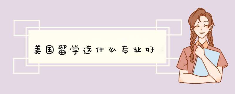 美国留学选什么专业好,第1张