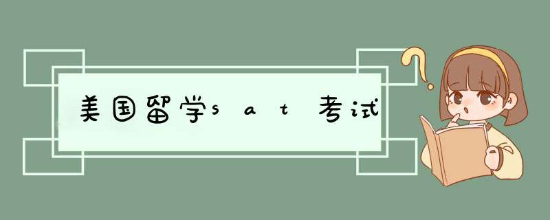 美国留学sat考试,第1张