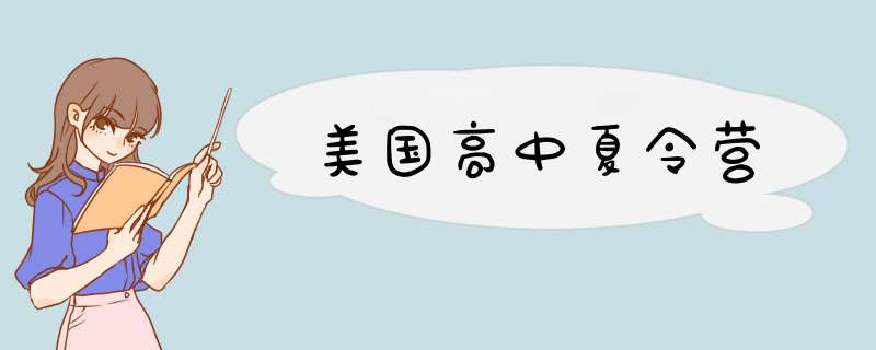 美国高中夏令营,第1张