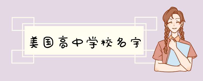 美国高中学校名字,第1张