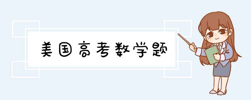 美国高考数学题,第1张