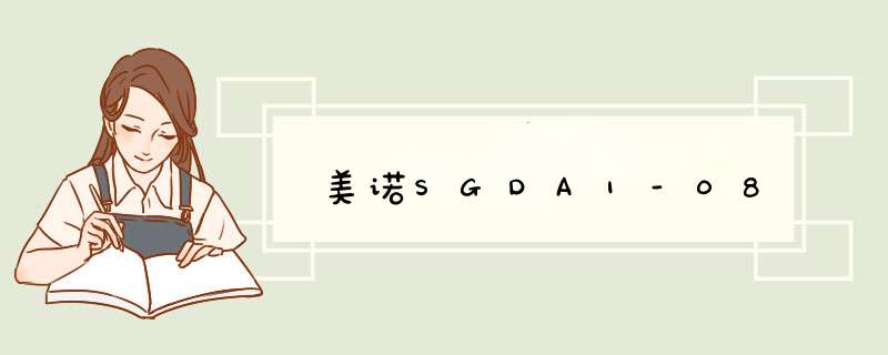 美诺SGDA1-08,第1张