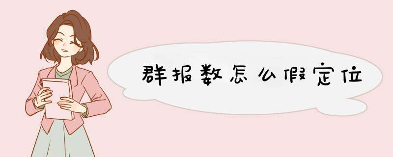 群报数怎么假定位,第1张