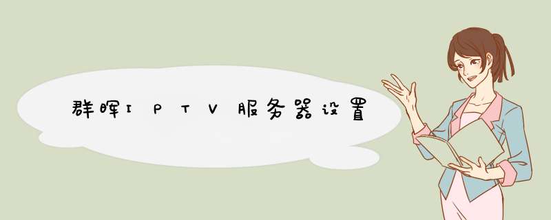 群晖IPTV服务器设置,第1张