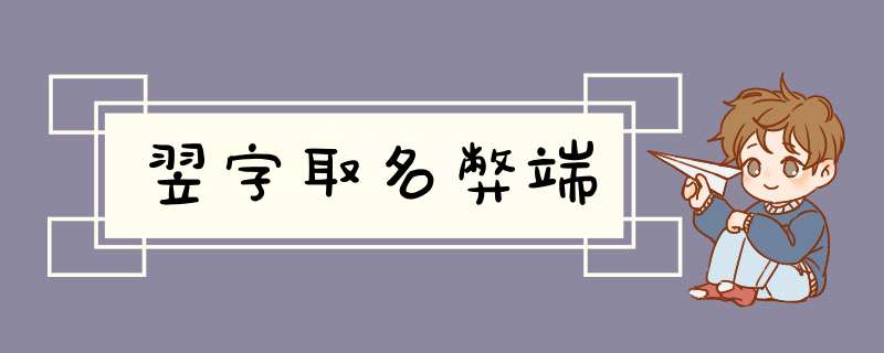 翌字取名弊端,第1张