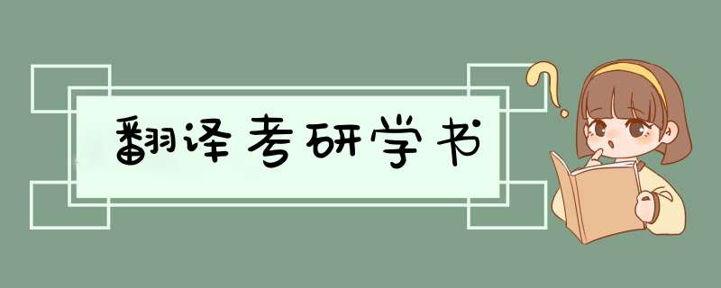 翻译考研学书,第1张