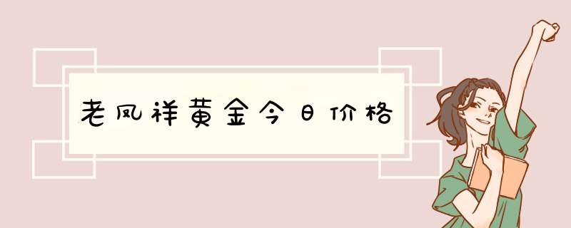 老凤祥黄金今日价格,第1张