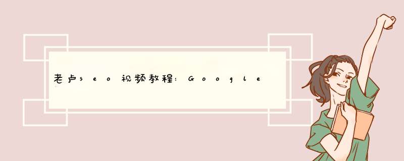 老卢seo视频教程:Google SEO教程：我是如何优化英文,第1张
