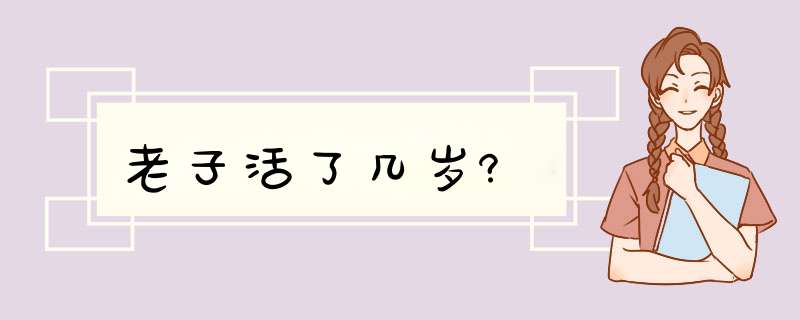 老子活了几岁?,第1张