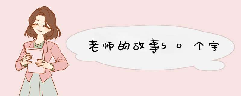 老师的故事50个字,第1张