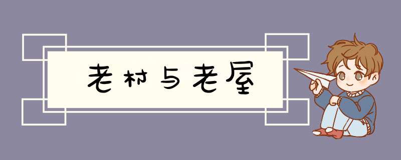 老村与老屋,第1张