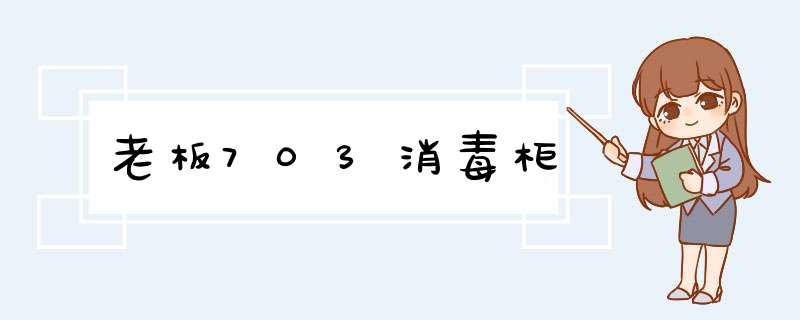 老板703消毒柜,第1张