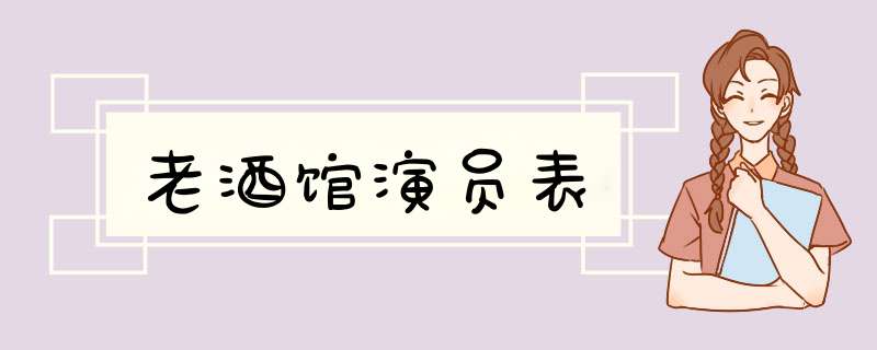 老酒馆演员表,第1张