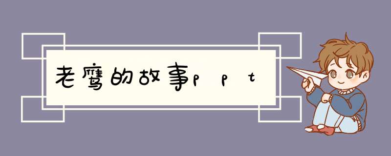 老鹰的故事ppt,第1张