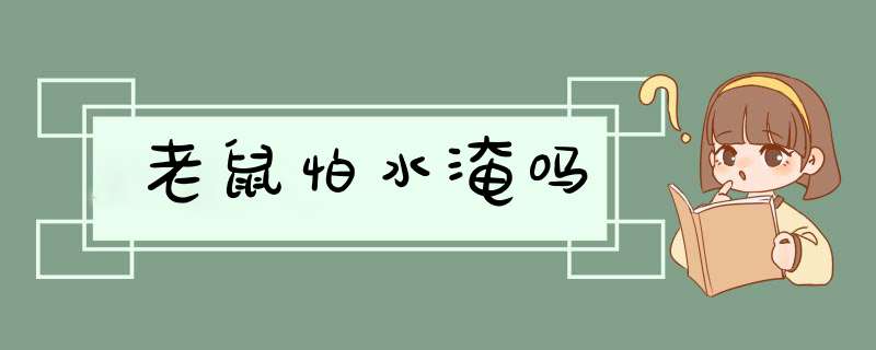 老鼠怕水淹吗,第1张