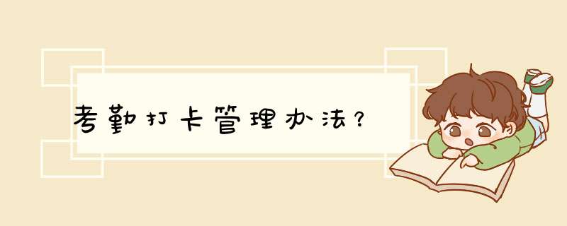 考勤打卡管理办法？,第1张