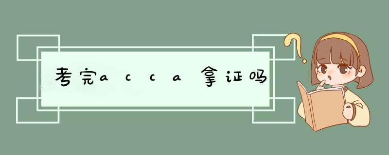 考完acca拿证吗,第1张