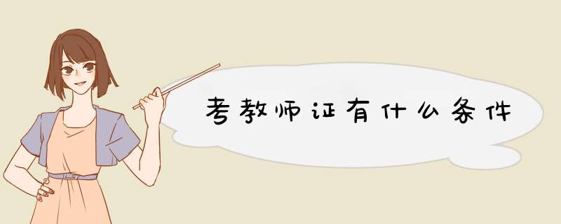 考教师证有什么条件,第1张