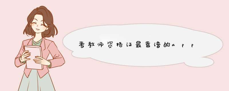 考教师资格证最靠谱的app,第1张