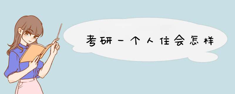 考研一个人住会怎样,第1张