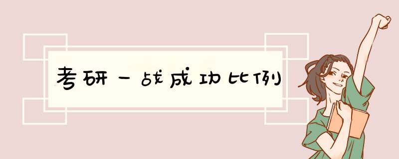 考研一战成功比例,第1张