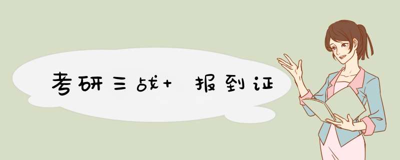 考研三战 报到证,第1张