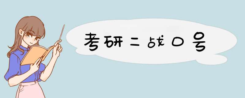 考研二战口号,第1张