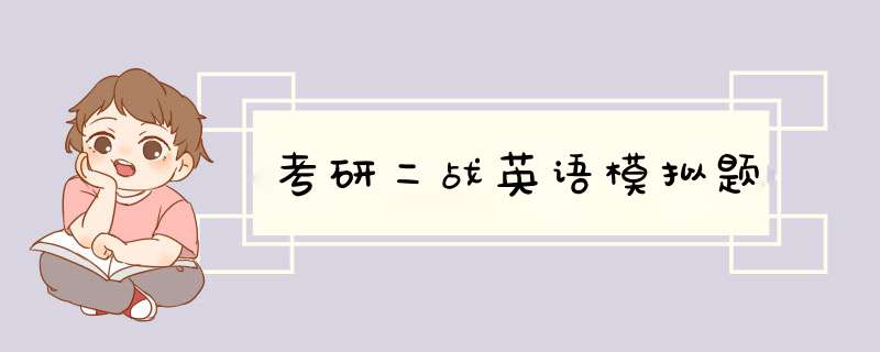 考研二战英语模拟题,第1张