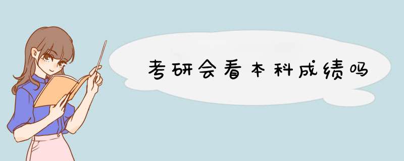 考研会看本科成绩吗,第1张