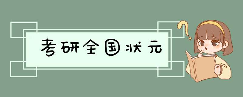 考研全国状元,第1张