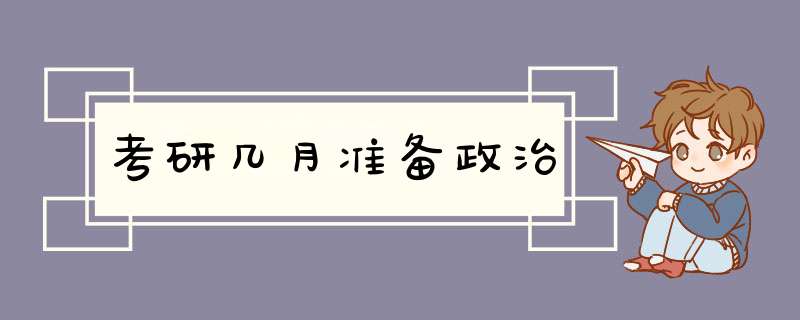 考研几月准备政治,第1张