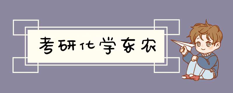 考研化学东农,第1张