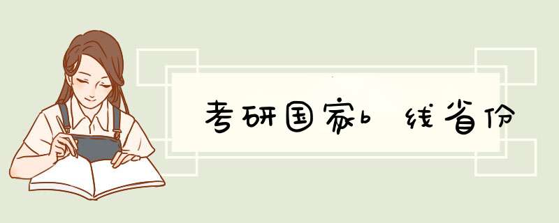 考研国家b线省份,第1张