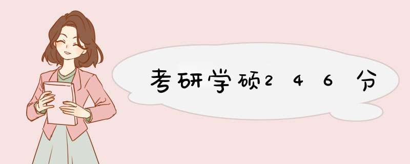 考研学硕246分,第1张