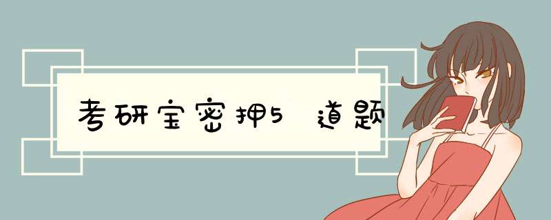 考研宝密押5道题,第1张