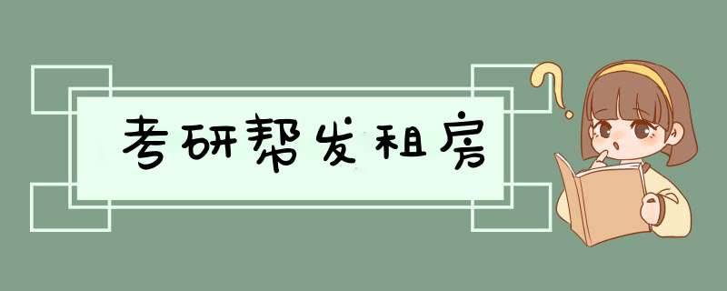 考研帮发租房,第1张